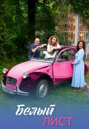 Белый лист Сериал 2025