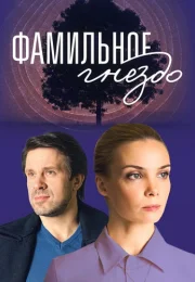 Фамильное гнездо Сериал 2023