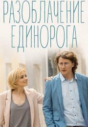 Разоблачение Единорога Сериал 2018