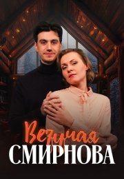 Везучая Смирнова Фильм 2025 2024