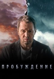 Пробуждение Сериал 2021 2022