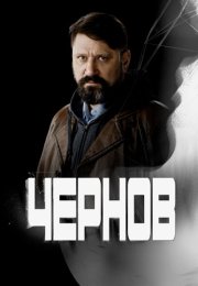 Чернов Сериал 2019 2018