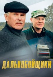 Дальнобойщики 1 Сезон Сериал 2001