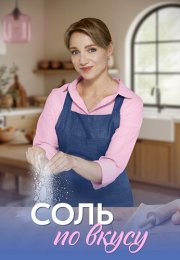 Соль по вкусу Сериал 2025