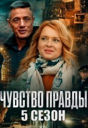 Чувство правды 5 Сезон Сериал 2026