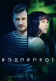 Водоворот Сериал 2020 2021 Россия