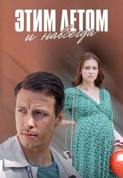 Этим летом и навсегда Сериал 2019