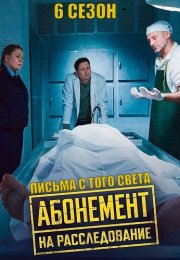 Абонемент на расследование 6 Сезон Письма с того света Сериал 2025
