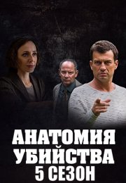 Анатомия убийства 5 Сезон Сериал 2022