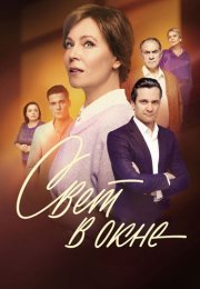 Свет в окне Сериал 2024