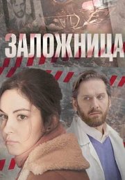 Заложница Сериал 2017