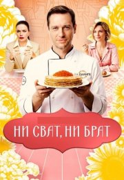 Ни сват ни брат Сериал 2026 2025