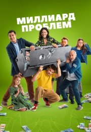 Миллиард проблем Сериал 2025