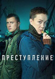 Преступление 2 Сезон Сериал 2022 Россия