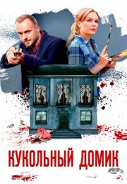 Кукольный домик Сериал 2021