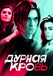 Дурная кровь Сериал 2023 Россия