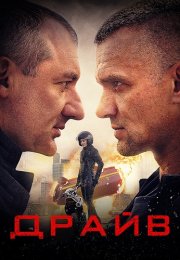 Драйв Сериал 2020