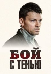 Бой с тенью Сериал 2025 2024