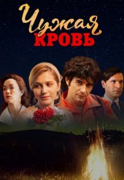Чужая кровь Сериал 2018 2017