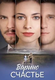 Варино счастье Сериал 2025 2024