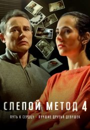 Слепой метод 4 Сезон Сериал 2025