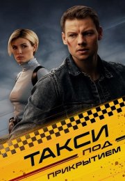 Такси под прикрытием Сериал 2023 2024