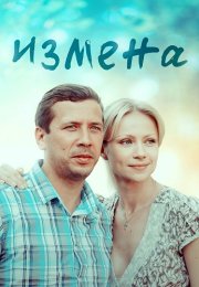Измена Сериал 2012 2011 Россия