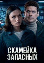 Скамейка запасных Сериал 2026 2025