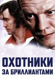 Охотники за бриллиантами Сериал 2011