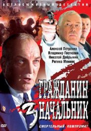 Гражданин начальник 3 Сезон Сериал 2006 2007