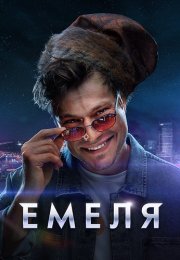 Емеля Сериал 2024 Россия