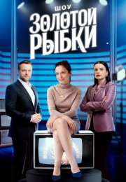 Шоу Золотой рыбки Сериал 2026 2025