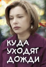 Куда уходят дожди Сериал 2016