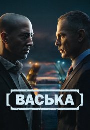 Васька Сериал 2025