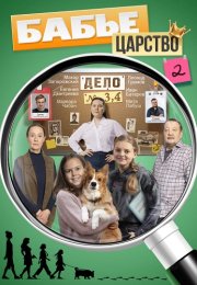 Бабье царство 2 Сезон Сериал 2026