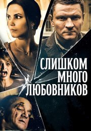 Слишком много любовников Сериал 2019
