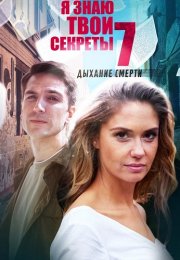 Я знаю твои секреты 7 Сезон Дыхание смерти Сериал 2022