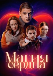 Магия сердца Сериал 2025 2024