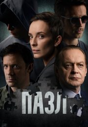 Пазл Сериал 2023 Россия