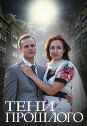 Тени прошлого Сериал 2015 2014