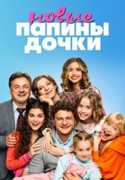 Папины дочки Новые 1 Сезон Сериал 2023