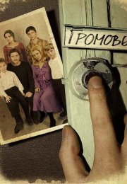 Громовы 1 Сезон Сериал 2006 Россия