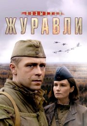 Позывной Журавли Сериал 2023