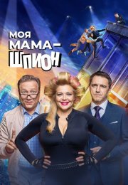 Моя мама шпион Сериал 2023 СТС