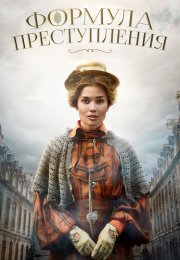 Формула преступления Сериал 2022 2019
