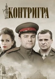 Контригра Сериал 2011 Россия