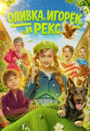 Оливка Игорёк и Рекс Сериал 2026