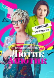 Лютик и Анютик Сериал 2024