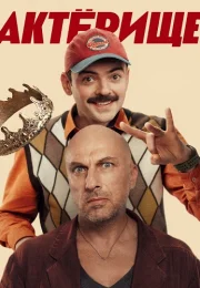 Актёрище Сериал 2025