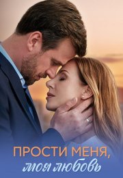 Прости меня моя любовь Сериал 2025